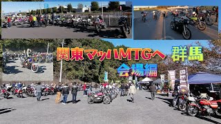 マッハMTG関東へ行って来ました#マッハMTG#旧車ミーティング