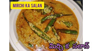 మిర్చి క సలాన్ | Mirchi ka Salan | With normal green chillies | Aruna-Annapurna