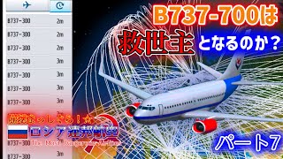 ［救世主？］崩壊まっしぐら！ロシア連邦航空！/ パート7(ゆっくり実況/Airtycoon online3)