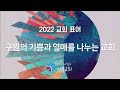 성북교회 2022.08.28. 주일 2부예배 live