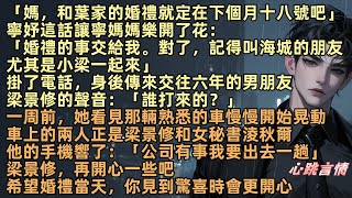 「媽，和葉家的婚禮就定在下個月十八號吧」寧妤媽媽：「婚禮的事交給我。對了，記得叫小梁一起來」一周前，她看見車在晃動，車上是梁景修和女秘書淩秋爾。梁景修，再開心一些吧，希望婚禮當天，你見到驚喜時會更開心