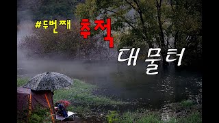 69회. 가을 빅원을 찾아 떠나는 대물터/말린 말지렁이 미끼/대물터/떡밥