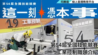 【騰空出行】第54屆全國技能競賽 工業控制職類介紹 (7/17-7/20) #全國技能競賽 #工業控制