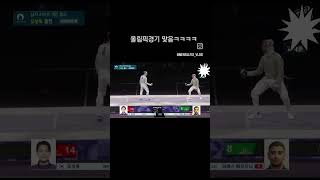 2024파리올림픽 펜싱경기장 #웃음바다 #펜싱 #오상욱 #금메달 #funny #fencing #유머