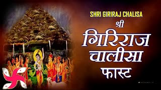 Shri Giriraj Chalisa Fast | Giriraj Chalisa | श्री गिरिराज चालीसा