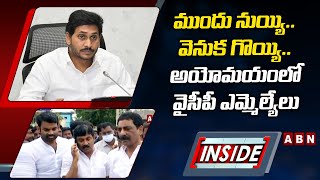 INSIDE : ముందు నుయ్యి.. వెనుక గొయ్యి.. అయోమయంలో వైసీపీ ఎమ్మెల్యేలు | Kadapa YCP | ABN Telugu