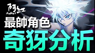 【神魔之塔】阿紅實況 ►『最帥奇犽登場！』全面分析！與小傑的搭配介紹！[ 獵人分析 ]