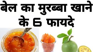 बेल का मुरब्बा खाने के फायदे |Benefits Bael Murabba in hindi |