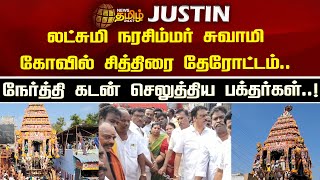 லட்சுமி நரசிம்மர் சுவாமி கோவில் சித்திரை தேரோட்டம்.. நேர்த்தி கடன் செலுத்திய பக்தர்கள்..!