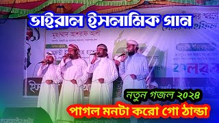 ছট ফট করে গো নবী অন্তরে। Folk bangla Islamik Song। পাগল মনটা করো গো ঠান্ডা। নতুন গজল 2024