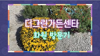 더그린가든센터 화원 구경해보실래요? #식물쇼핑/2021.9.17