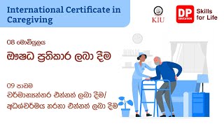 08 මොඩියුලය - 09 පාඩම - චර්මාභ්‍යන්තර එන්නත් ලබා දීම/ අධිශ්චර්මය හරහා එන්නත් ලබා දීම