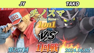 チノスマ1on1#257〔1回戦〕JY（テリー）vs TAKO（ガオガエン）【スマブラSP】【ChinoSuma】