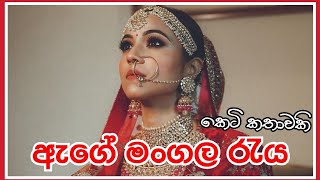 ඇගේ මංගල රැය| කෙටි කතාවකි Mangala reya sinhala keti katha