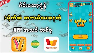 🔴ဘတ်3000တောင် တကယ်ငွေထုတ်လို့ရတဲ့ ဆော့ဝလ်အသစ်ခု (Invitation ID - 39461957) #colorlab #moneyfree