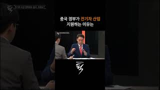 중국 정부가 전기차 산업 지원하는 이유는 #경제토크쇼픽