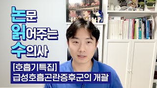 [호흡기특집] (1) 급성호흡곤란증후군의 개괄