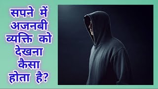 सपने में अजनबी व्यक्ति को देखना| Sapne me ajnabi vyakti ko dekhna| Seeing Stranger in dream meaning