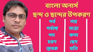 বাংলা ছন্দের উপকরণ : পর্ব চরণ লয় কলা মাত্রা দল পর্বাঙ্গ। Bengali Chhondo. Bengali Honours Chhanda.