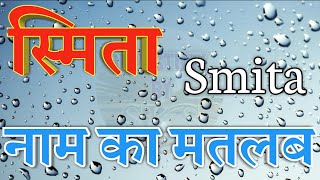 Smita naam ka arth | Smita naam ka arth | Smita naam ka matlab | Smita nam ka arth kya hota hai