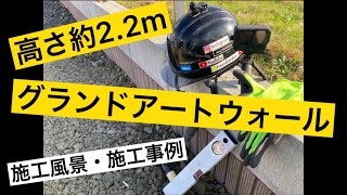 ファインズガーデン　グランドアートウォール　施工事例のご紹介