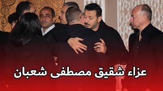 تعرف على كل نجوم الفن الذين حضروا بعـ ـزا شقيق الفنان مصطفى شعبان