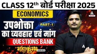 Class 12 Economics Questions Bank 2025 | उपभोक्ता का व्यवहार एवं मांग  | Class 12 Hindi Medium |