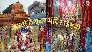 Neelkantheshwar Mandir Katni Vlog |Neelkantheshwar Viral Video नीलकंठेश्वर मंदिर कटनी / Katni Vlog