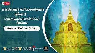 Live : การประชุมร่วมกันของรัฐสภา ครั้งที่ 2 (สมัยสามัญประจำปีครั้งที่สอง) เป็นพิเศษ