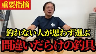 【村田基】※釣れない人が思わず買ってしまうタックルを教えます※【村田基切り抜き】