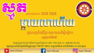 ម្តាយលាហើយ ស្មូតដោយលោកគ្រូ ឈន ឈុន Mday Lea Hery Smot Khmer By Chhorn Chhon