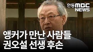 앵커가 만난 사람/권오설 선생 후손(리) / 안동MBC