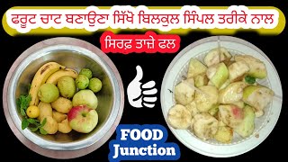 ਫਰੂਟ ਚਾਟ ਬਣਾਉਣਾ ਸਿੱਖੋ। ਫਰੂਟ ਚਾਟ ਕਿਵੇਂ ਬਣਾਈਏ #food Junction #pendufoof#food #recipe