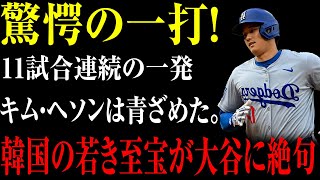 速報!3月6日...10試合連続の一発...キム・ヘソンは青ざめた。韓国の若き至宝が大谷に絶句