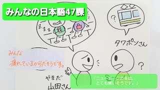 【みんなの日本語】第47課　練習A-1 「ニューヨークの冬は、とても寒いそうです。」[伝聞]