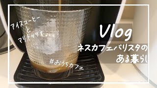 ﾈｽｶﾌｪﾊﾞﾘｽﾀｼﾝﾌﾟﾙでコーヒーいれるだけの動画【おうちカフェ】マリトッツォ【vlog】映えない暮らし