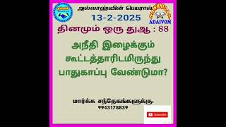 தினமும் ஒரு துஆ 88 வது பதிவு சகோ: -ஹபீப் ரஹ்மான் கற்போம் கற்பிப்போம்