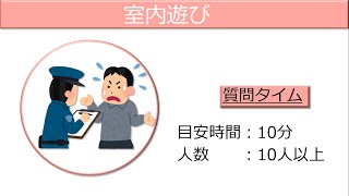 【学童の室内遊び】　質問をしてみんなで謎解き