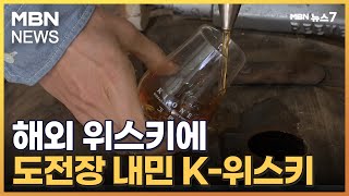 소주보다 잘팔린다는 위스키 인기에…K-위스키 뜬다 [MBN 뉴스7]