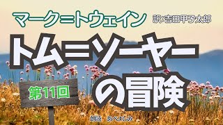 【朗読】「トム＝ソーヤーの冒険 」第11回  マーク・トウェイン作・吉田甲子太郎訳　　朗読・あべよしみ