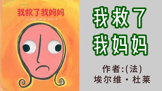 《我救了我妈妈》有趣的一家系列（法）埃尔维・杜莱#中文绘本 #亲子阅读 #中文繪本#親子閱讀#兒童繪本#睡前故事#童故事中文#睡前故事中文 #Chinese Picture Books