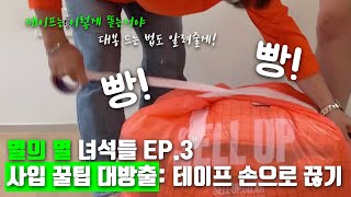 별의 별 녀석들 EP.3 사입꿀팁 대방출 : 테이프 손으로 끊기 (feat. 게스트 초대)