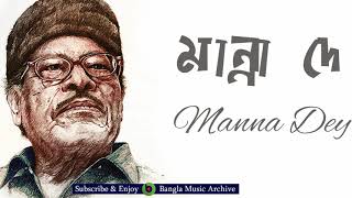 আমাদের ঘরে ঘরে বৈশাখ | মান্না দে | Amader Ghare Ghare Baishakh By Manna Dey Bangla Music Archive