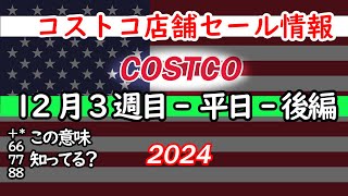 【コストコセール情報】12月3週目-平日-後編 食品 生活用品 パン 肉  お菓子 キャンプ キッチン おすすめ 最新  クーポン  購入品