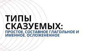 § Типы сказуемых