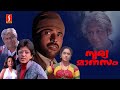 Soorya Manasam Malayalam Full Movie | Evergreen Malayalam Movie | Mammootty | Jagathy | Raghuvaran