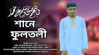 শানে ফুলতলী গজল || রাহবার ফুলতলী || Fultoli gazal || Bangla gazal || Gazal Bangla Islamic || gazal