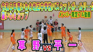 【バスケ】草野ＶＳ平一（Ｈリーグ） Ｒ5年度いわき地区中学校バスケットボールリーグ戦（兼いわきカップ）メンバー限定フル動画