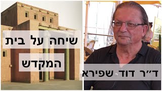 ד״ר דוד שפירא בשיחה על בית המקדש