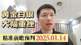 黄金白银昨日重挫 美国CPI前夜绝对干货分享2025.1.14